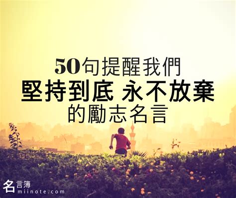 語錄|100句名人勵志名言集錦：探索自我與人生智慧